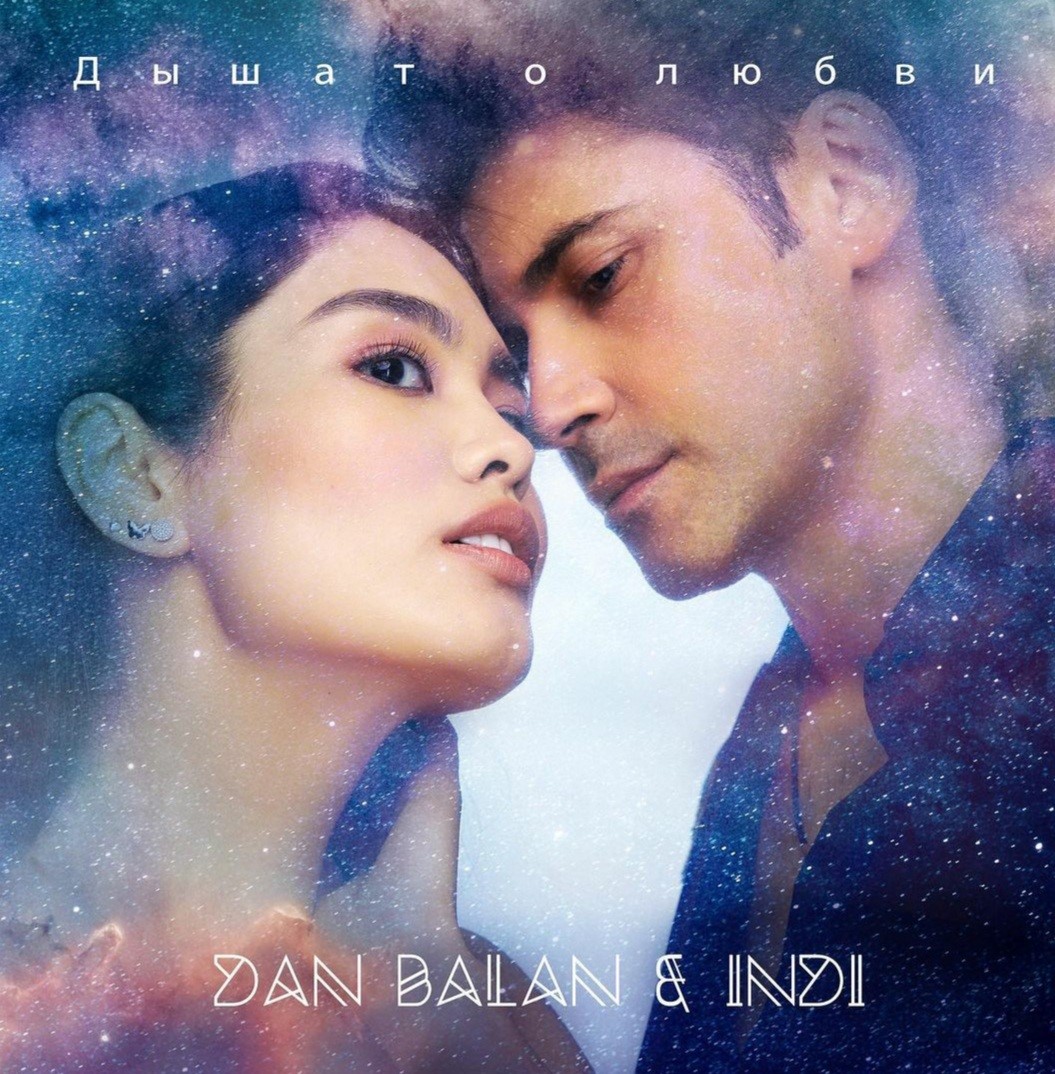 Dan Balan & INDI au lansat piesa „Дышат о любви” – „Respira de amor”